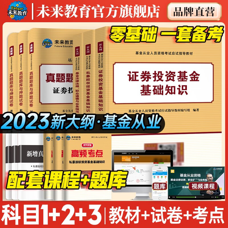 未来教育2023年基金从业资格考试教材真题模拟试卷 证券投资基金基础知识+私募股权+基金法律法规职业道德与业务规范 视频网课程题库  科目一二三：教材试卷真题考点12册怎么样,好用不?