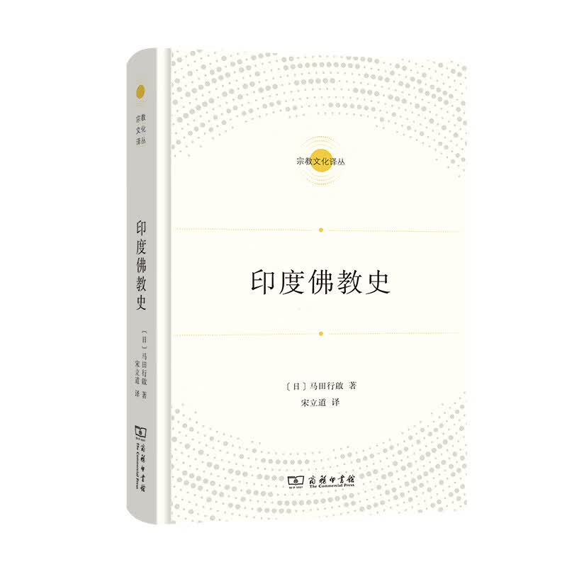 印度佛教史(文化译丛)