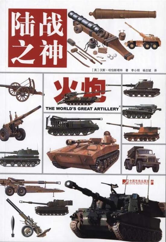 陆战之神火炮【正版图书，放心购买】