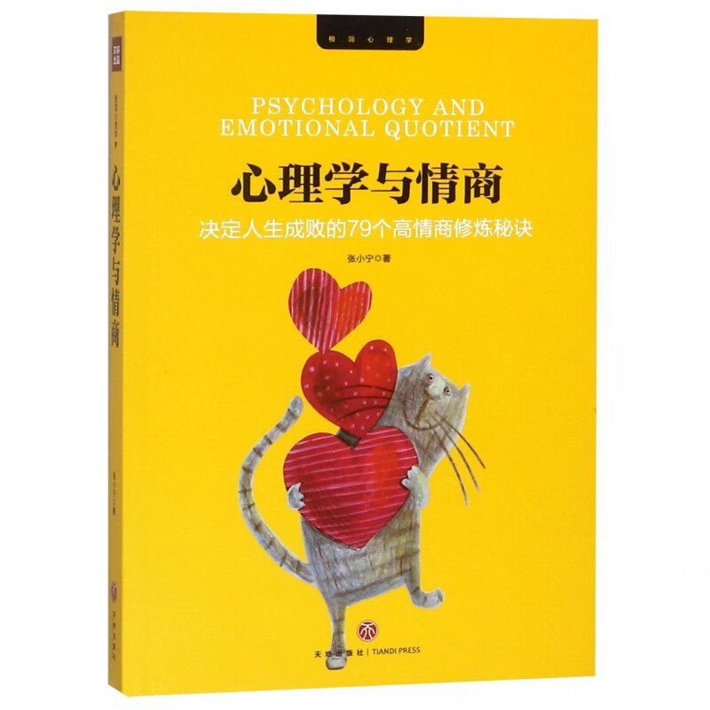 心理学与情商