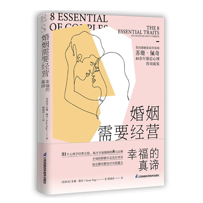 《婚姻需要经营：幸福的真谛》