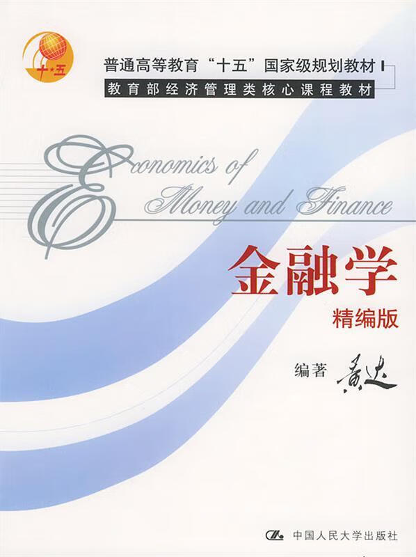 金融学 黄达 编著【正版】