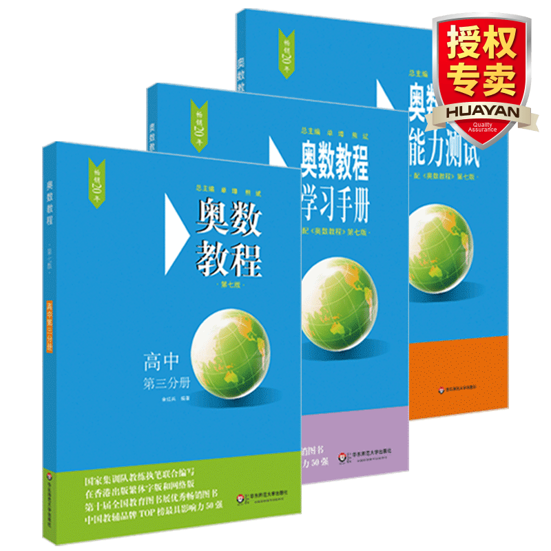  高三奥数教程全套+学习手册+能力测试 第七版 高3年级数学竞赛培优辅导资料书 高中数学解题