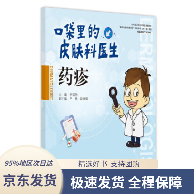 【新华书店正版】药疹李福伦著中国中医药出版社