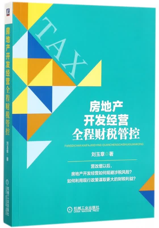 房地产开发经营全程财税管控