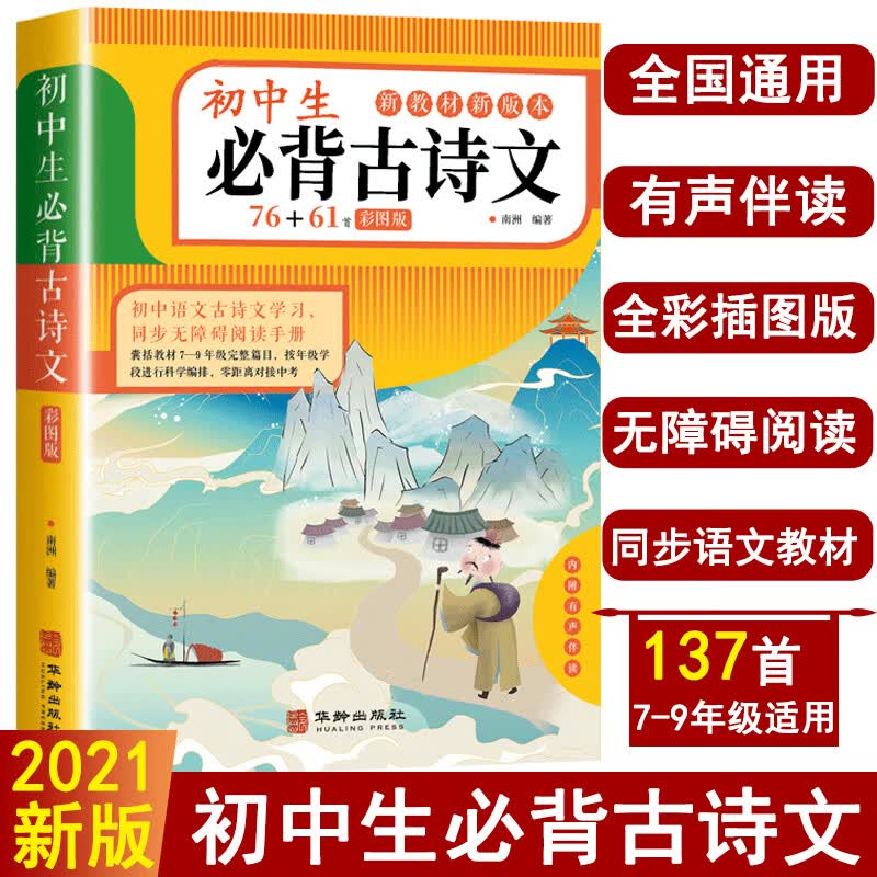 2021新 初中生必背古诗文76+61首彩图版 初中古诗词必背人教部编版 初中初一二三文言文全解译