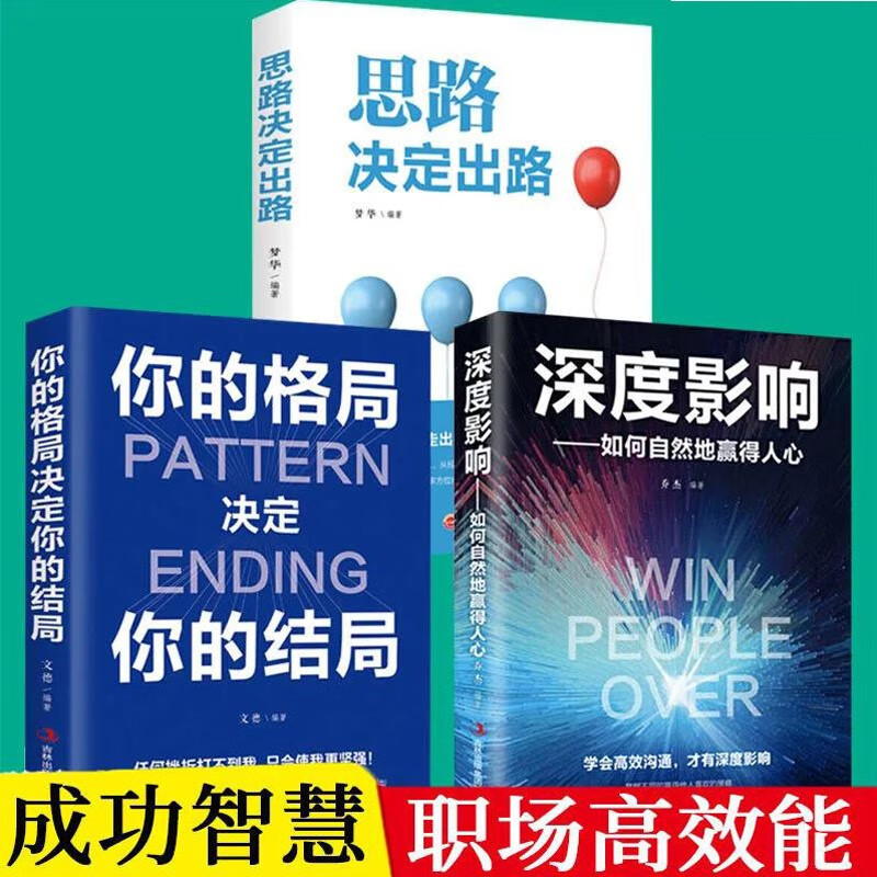 做人要精明 做事要高明 你的格局决定你的结局 深度影响 做人要稳 做事要准： 思路+格局+深度影响（3本）