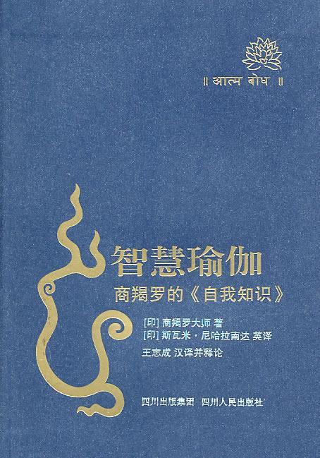 智慧瑜伽--商羯罗《自我知识》【正版好书,下单速发】