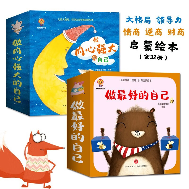 做内心强大的自己+做最好的自己（套装32册)儿童启蒙绘本–小麒麟童书