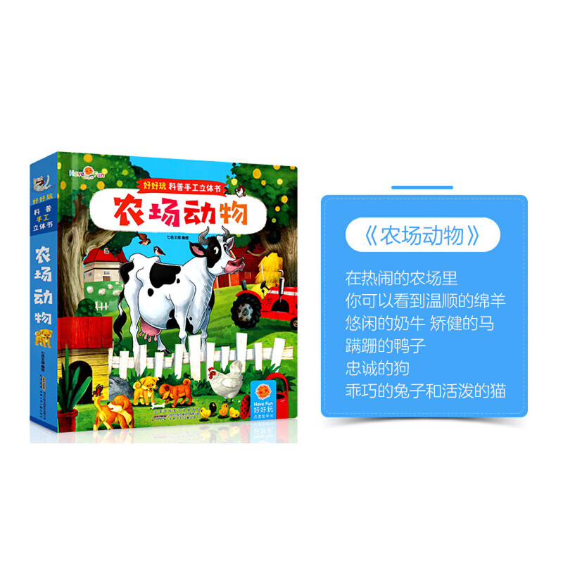好好玩科普手工立体书·农场动物