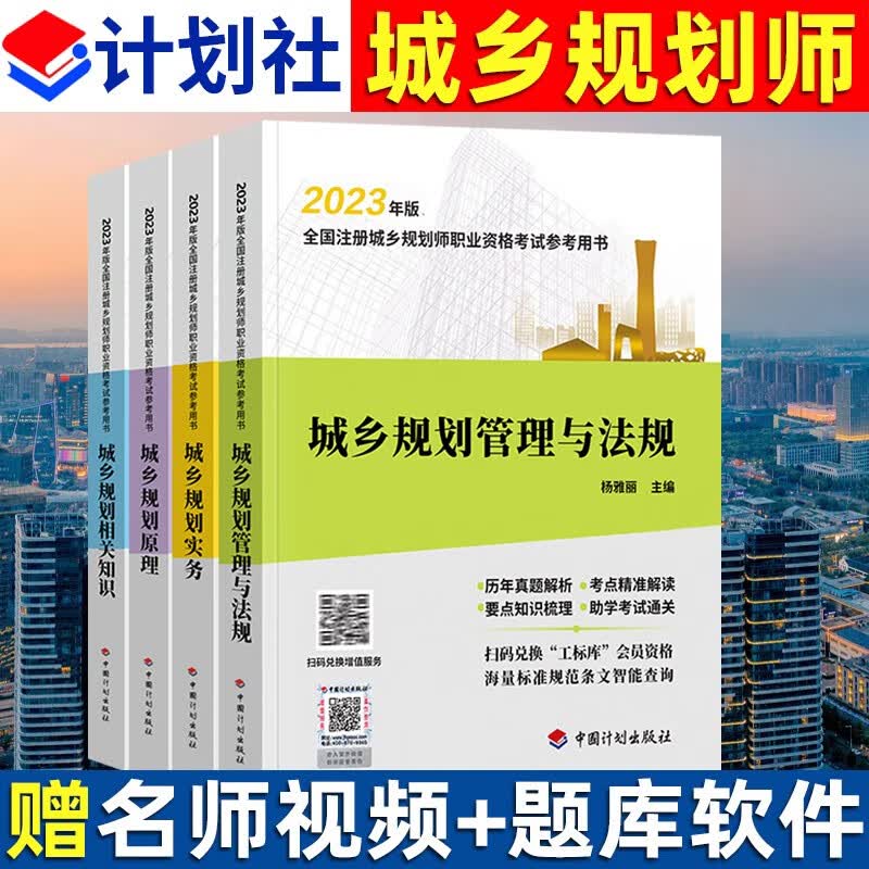 正版2023年版注册城乡规划师职业资格考试用书国土空间教材城乡规划实务原理相关知识管理与法规历年真题详解 全套4本