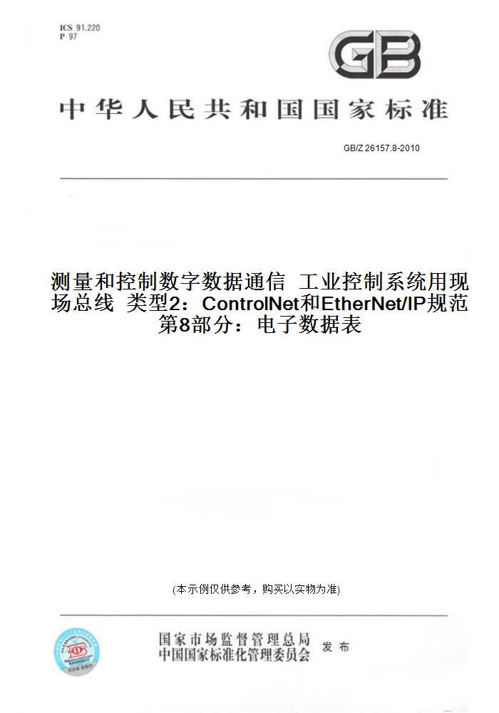 【纸版图书】GB/Z26157.8-2010测量和控制数字数据通...... 正版
