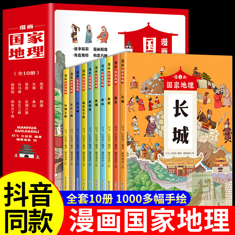 漫画地理全10册 小学生喜爱的地理名胜古迹地标建筑百科书 地理人文