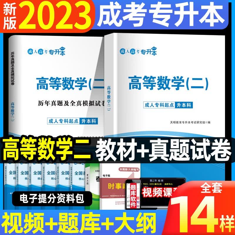 全国成人高考专升本新版2023教材历年真题试卷成考本科高等数学大学语文英语题医学类浙江山东湖北四川广东河南 【高等数学二】教材+试卷+过关宝典