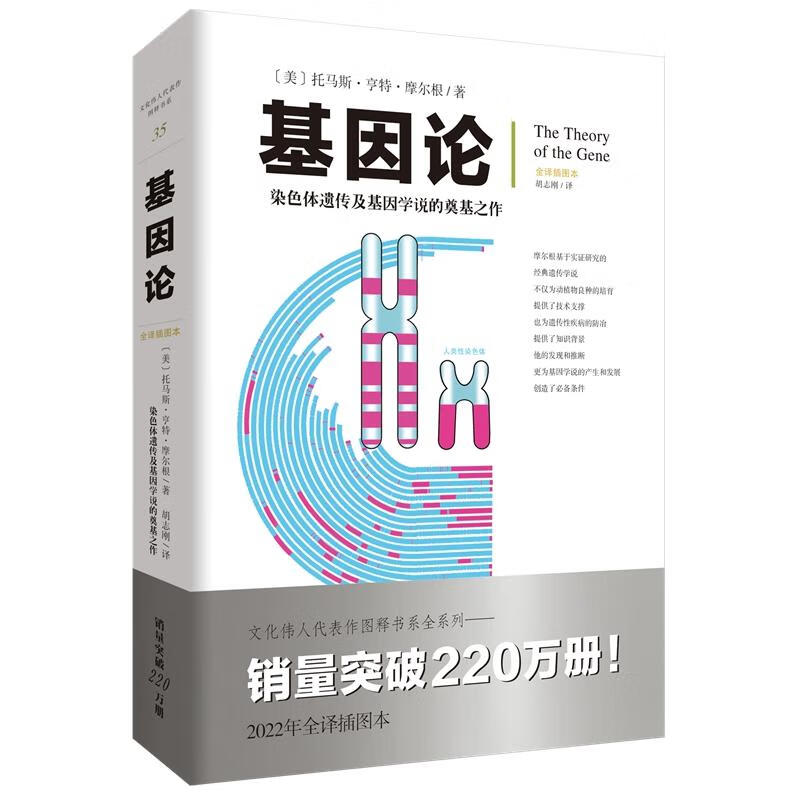 基因论
