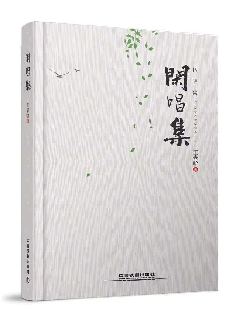 闲唱集【好书】