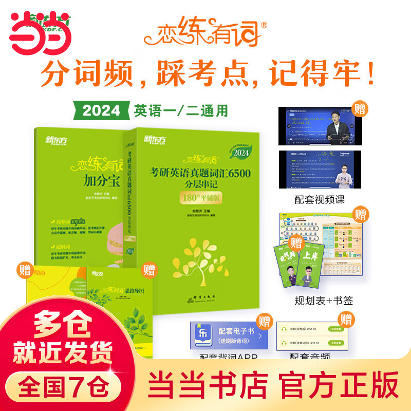 英语真题词汇6500分层串记(180°平铺版) 恋恋有词念念有词考研英语词