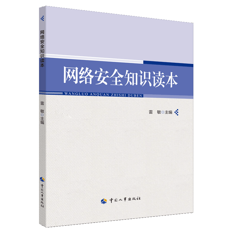 网络安全知识读本