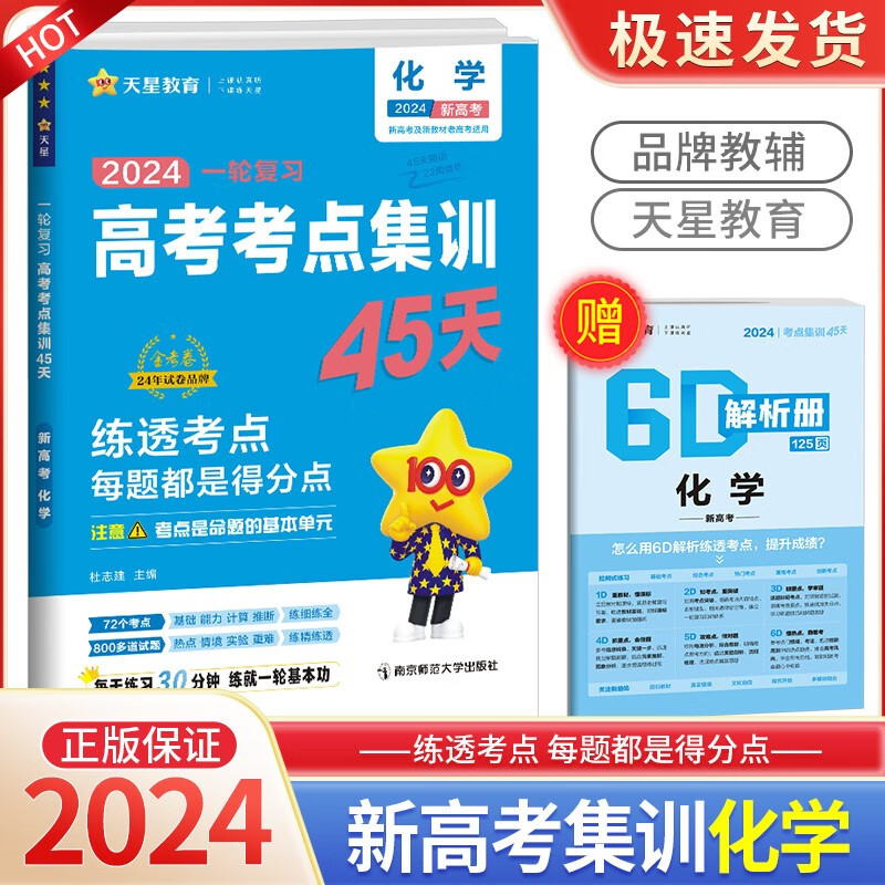 2024高考考点集训45天一轮复习金考卷新高考版语文数学英语物理化学生物政治历史地理 化学