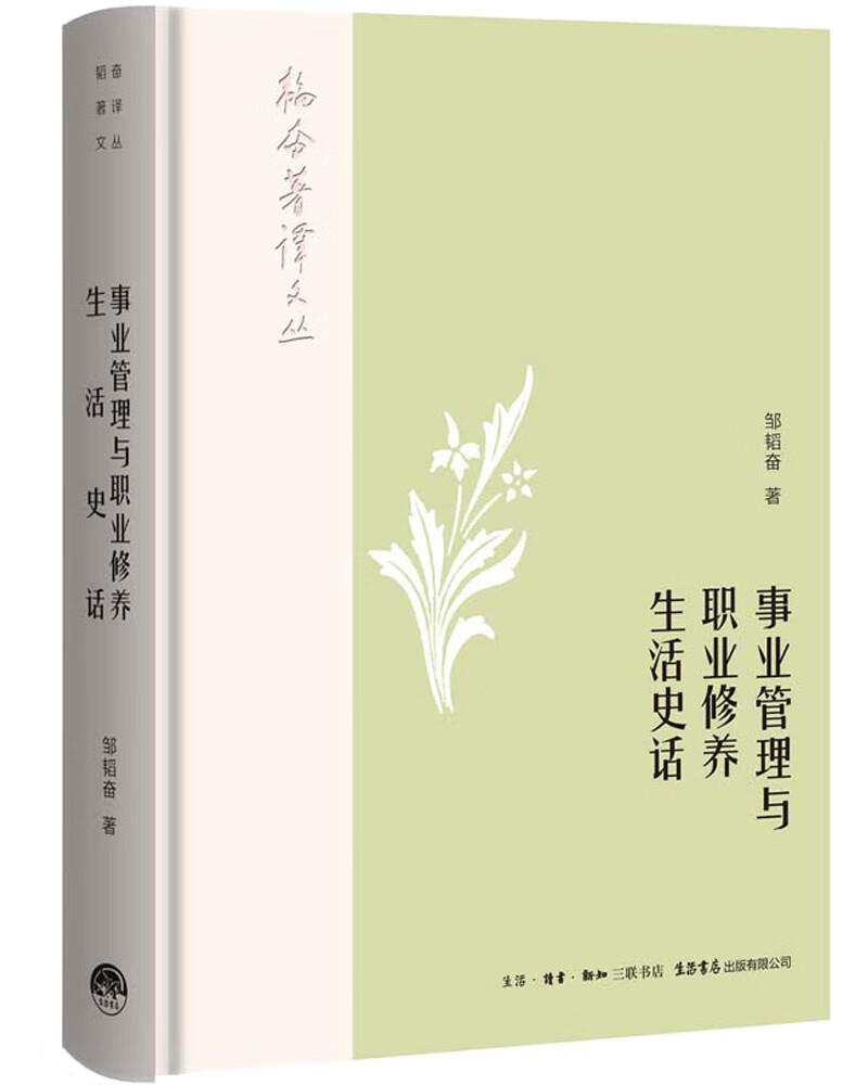 韬奋著译文丛:事业管理与职业修养-生活史话