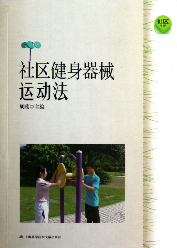 社区健身器械运动法/社区生活