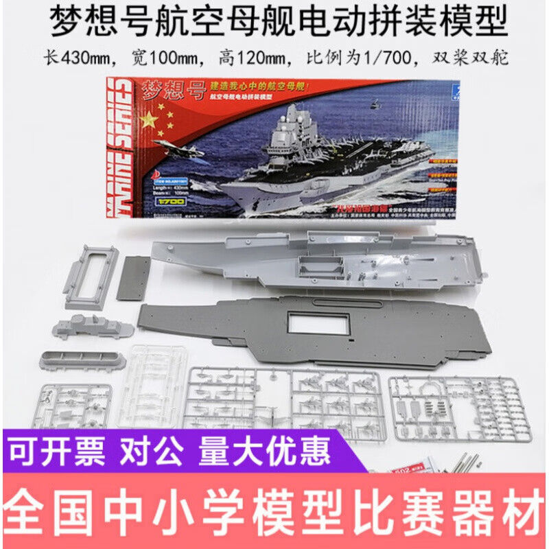 昂沐 梦想号航空母舰电动拼装模型 辽宁号航空母舰海模玩具竞赛标 标配+基础工具7件套怎么看?