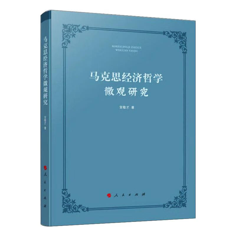 马克思经济哲学微观研究 宫敬才 书籍