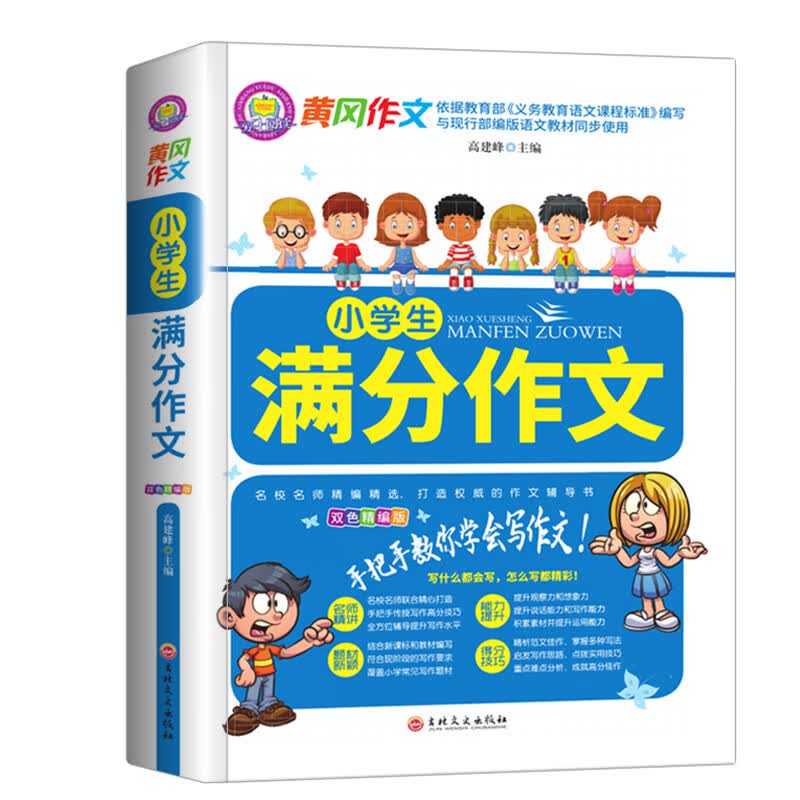 黄冈作文大全 小学生三四五六年级作文写作训练 小升初作文辅导书通用 小学升初中五感法写作技巧指导书籍 黄冈作文·双色精编版：小学生满分作文