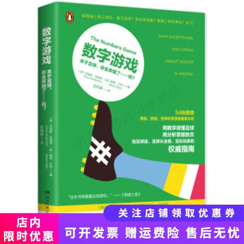 数字游戏：关于足球，你全弄错了吗