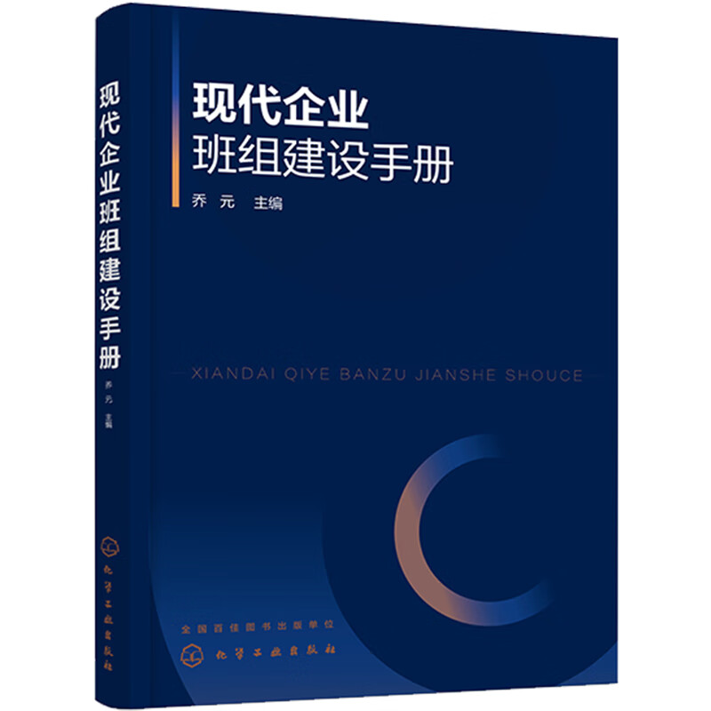 现代企业班组建设手册