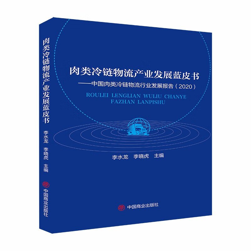 肉类冷链物流产业发展蓝皮书