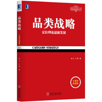 品类战略(十周年实践版)