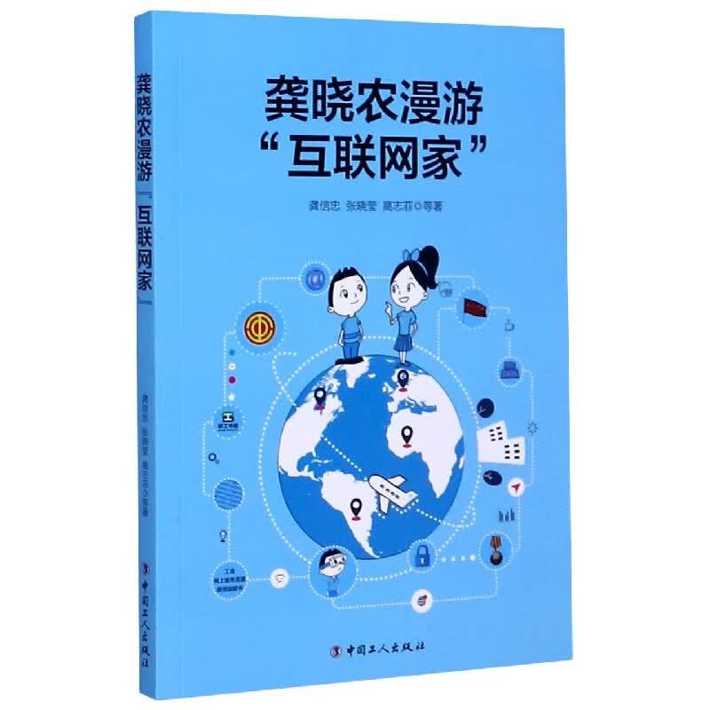 龚晓农漫游互联网家