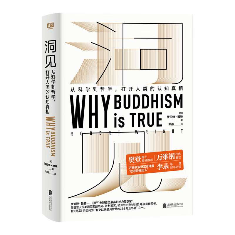 洞见（樊登博士重磅推荐，万维钢做序解读，“巴菲特接班人”李录年度推荐必读好书。）