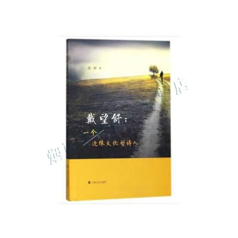 戴望舒:一个边缘文化型诗人【上新】