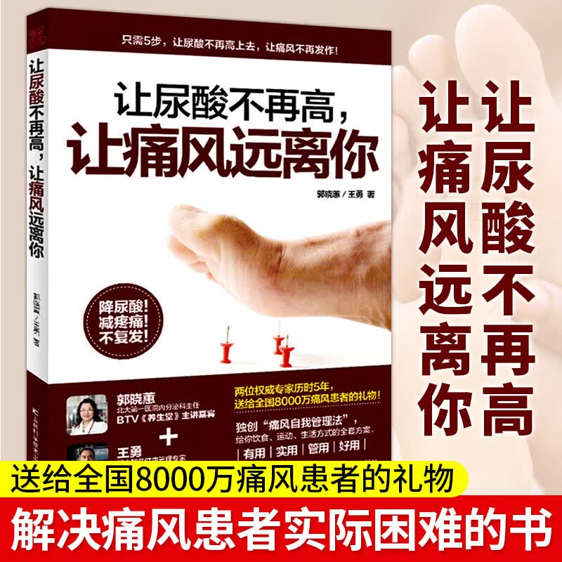  让尿酸不再高 让痛风远离你 郭晓蕙 王勇 保健养生书籍大全 常见病和 痛风吃什么 痛风食谱肾脏病书