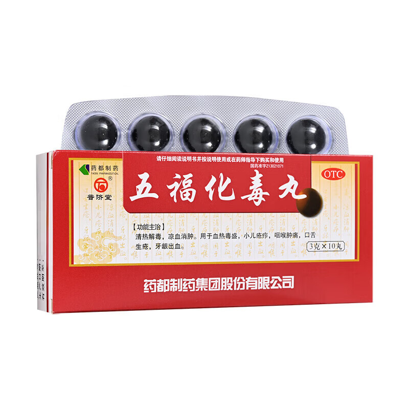 普济堂 五福化毒丸3g*10丸清热解毒凉血消肿用于血热毒盛 小儿疮疖