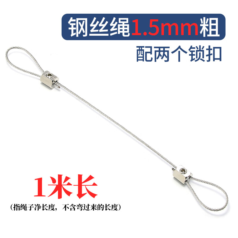 赞璐桐（ZANLUTONG）钢丝吊绳挂画器钢丝吊码锁线器可调节304不锈钢丝绳锁扣紧固配件 1.5mm粗*1米绳