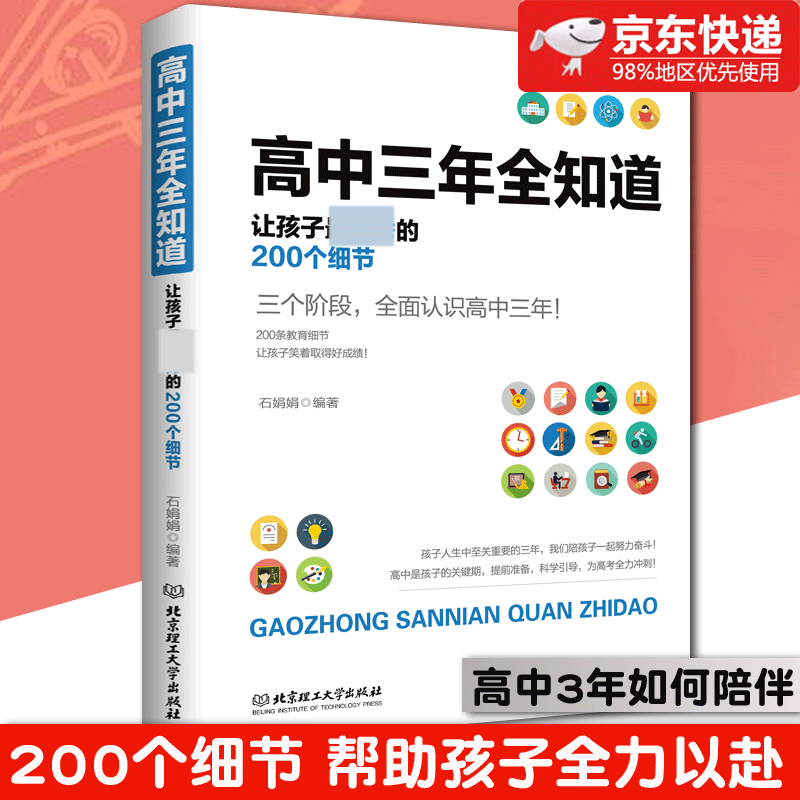 小学/初中/高中三年全知道 让孩子*优秀的200个细节  家庭教育育儿畅销书籍 高中三年全知道