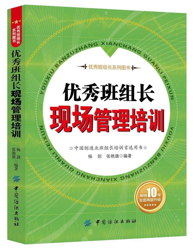 班组长现场管理培训 杨剑 管理 9787518033218