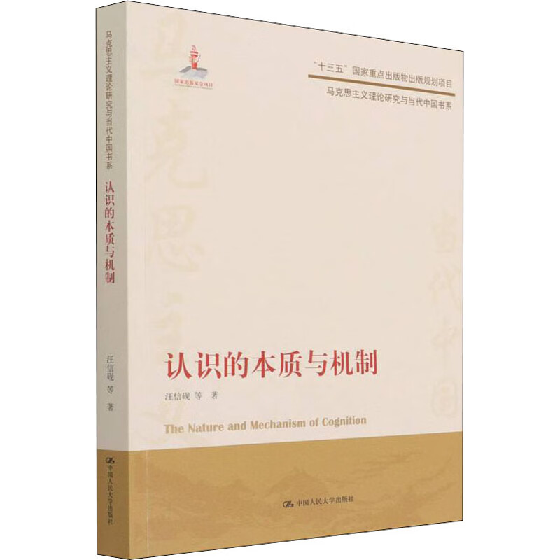 认识的本质与机制 汪信砚 等 书籍