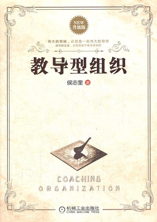 教导型组织-升级版