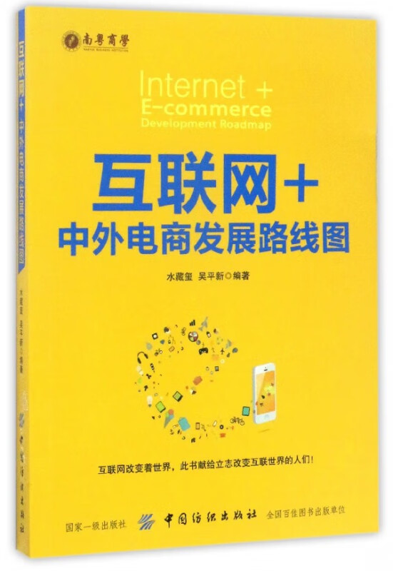 互联网+(中外电商发展路线图) 布克正版