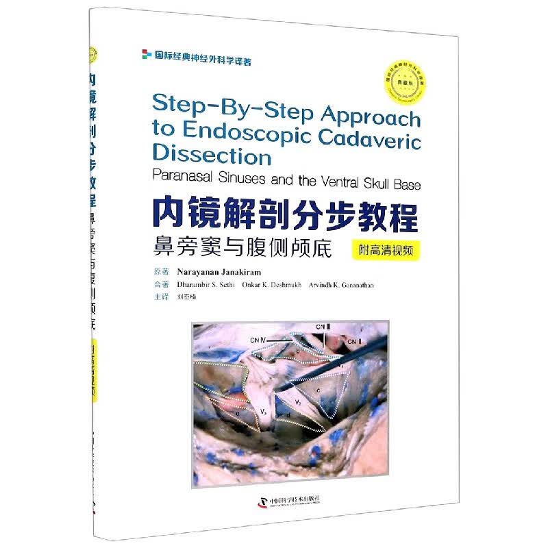 内镜解剖分步教程(鼻旁窦与腹侧颅底典藏版)(精)/国际经典神经外科学译著
