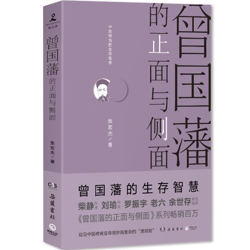 曾国藩的正面与侧面 2020修订版 张宏杰 探讨曾国藩领导力法则的力作 曾国藩家书使用感如何?