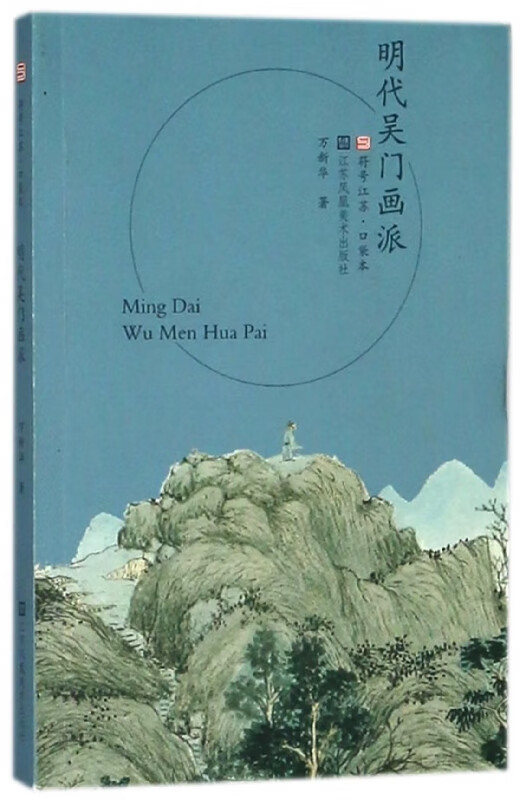 明代吴门画派/符号江苏口袋本