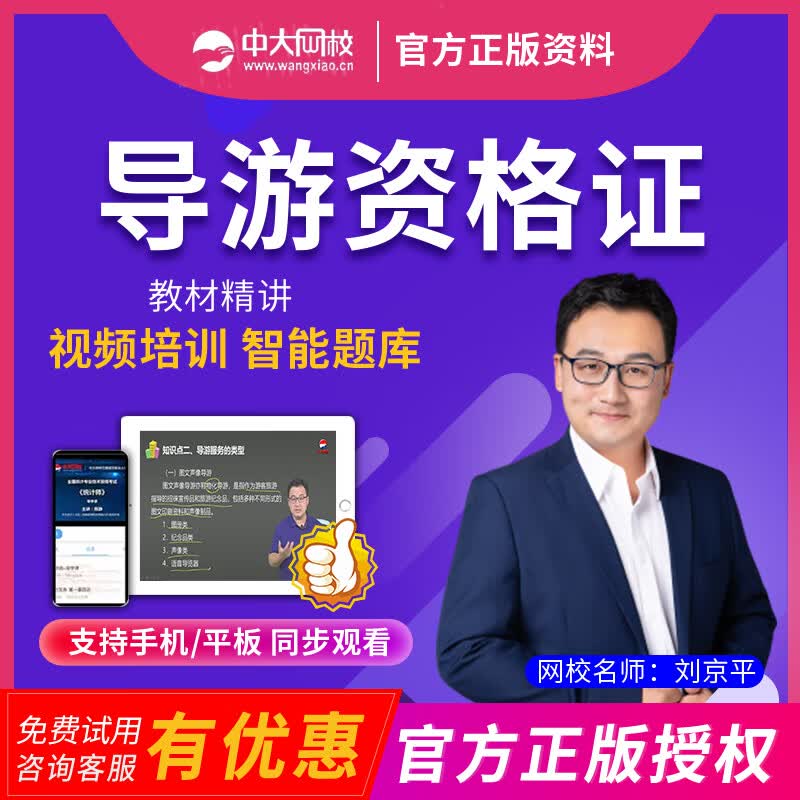 中大网校2023全国导游从业资格证地方视频课件导游证考试用书教材课程 网络课程网课视频资料课件手tz试题 导游服务能力 章节课精讲课【手机平板180天】
