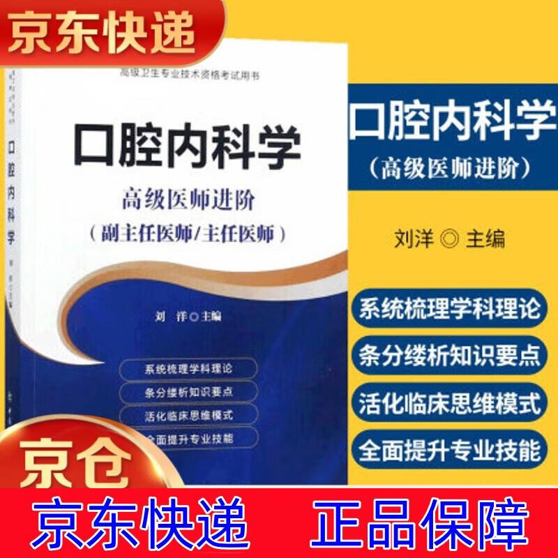 医学职称考试用书-医师进阶(副主任医师/主任医师)-口腔内科学