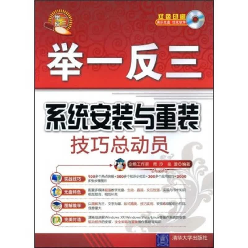 举一反三 系统安装与重装技巧总动员【正版好书】