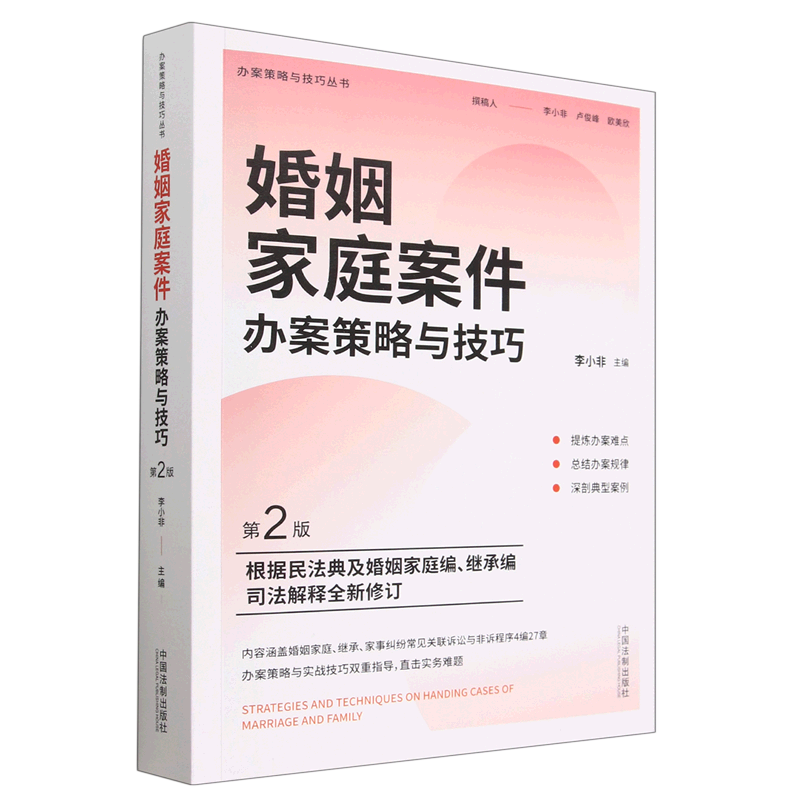 婚姻家庭案件办案策略与技巧(第2版)/办案策略与技巧丛书